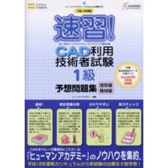 速習！ＣＡＤ利用技術者試験〈１級〉予想問題集建築編・機械編　平成１８年度版