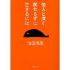 他人と深く関わらずに生きるには