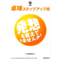 卓球ステップアップ術　発想を変えてみませ