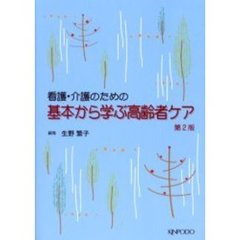 看護・介護のための基本から学ぶ高齢者ケア　第２版