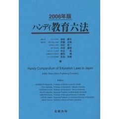 ハンディ教育六法　２００６年版