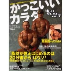 かっこいいカラダＮＥＸＴ　ＳＴＡＧＥ　３