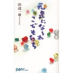 元気にな～れこどもたち