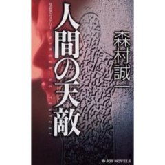 人間の天敵　社会派ミステリー