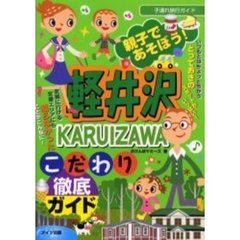 親子であそぼう！軽井沢こだわり徹底ガイド