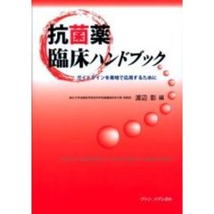 抗菌薬臨床ハンドブック　ガイドラインを実地で応用するために