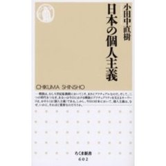日本の個人主義