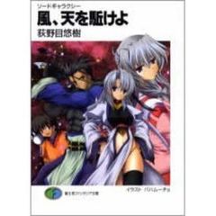 風、天を駈けよ　ソードギャラクシー
