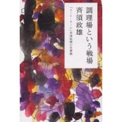 調理場という戦場―「コート・ドール」斉須政雄の仕事論 (幻冬舎文庫)