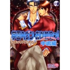 学園ヘヴンおかわりっ！　中嶋編　アンソロ