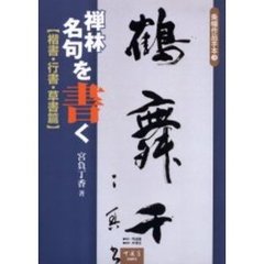 禅林名句を書く　楷書・行書・草書篇