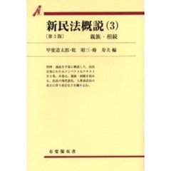 新民法概説　３　第３版　親族・相続