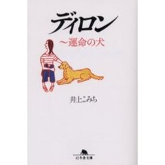 ディロン　運命の犬