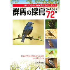 群馬の探鳥コースガイド７２選　森にこだまする鳥たちのハミング