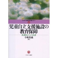 児童自立支援施設の教育保障　教護院からの系譜