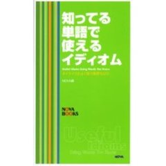 知ってる単語で使えるイディオム　ネイティヴがよく使う慣用句２７２
