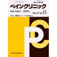 ペインクリニック　痛みの専門誌　Ｖｏｌ．２７Ｎｏ．６　特集・神経ブロックの最前線　１