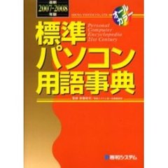 標準パソコン用語事典　最新２００７－２００８年版
