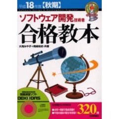 ソフトウェア開発技術者合格教本　平成１８年度〈秋期〉