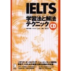 ＩＥＬＴＳ学習法と解法テクニック