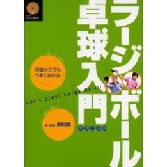 ラージボール卓球入門　テクニック　何歳からでもうまくなれる