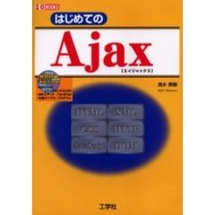 はじめてのＡｊａｘ