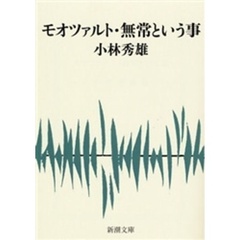 モオツァルト・無常という事　改版