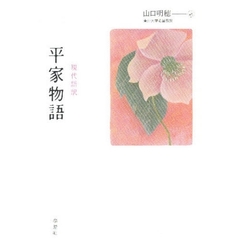 平家物語　現代語訳