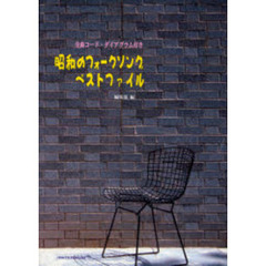 楽譜　昭和のフォークソング・ベストファイ