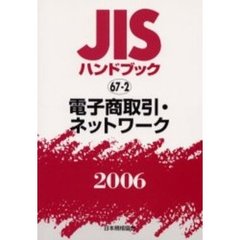 ＪＩＳハンドブック　電子商取引・ネットワーク　２００６