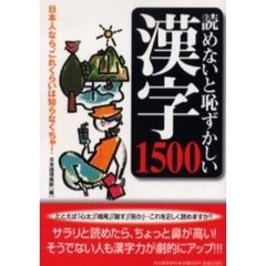 読めないと恥ずかしい漢字１５００　日本人なら、これくらいは知らなくちゃ！