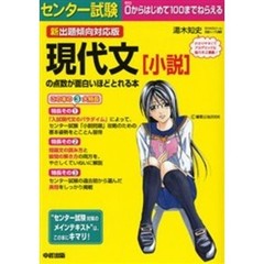 センター試験現代文〈小説〉の点数が面白いほどとれる本　新出題傾向対応版