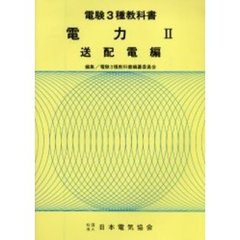 電験３種教科書　第３巻　第７版　電力　２