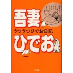 うつうつひでお日記