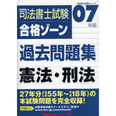２００７年版　司法書士試験　合格ゾーン過去問題集　憲法・刑法
