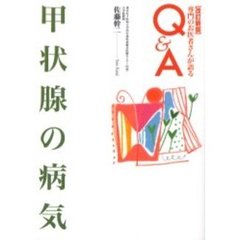 甲状腺の病気　改訂新版