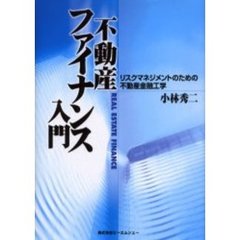 不動産ファイナンス入門　リスクマネジメントのための不動産金融工学