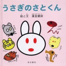 うさぎのさとくん