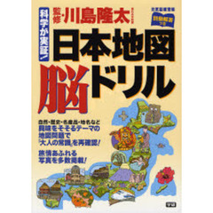 日本地図脳ドリル　科学が実証！　自然・歴史・名産品・地名など興味をそそるテーマの地図問題で「大人の常識」を再確認！旅情あふれる写真を多数満載！