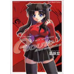 Ｒｏｕｔｅ／ｒｅｄ　ｍａｇｉｃｉａｎ