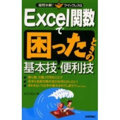 Ｅｘｃｅｌ関数で困ったときの基本技・便利技