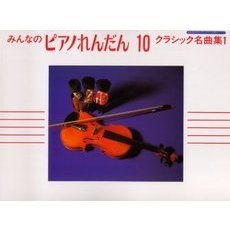 楽譜　みんなのピアノれんだん　　１０
