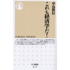 これも経済学だ！