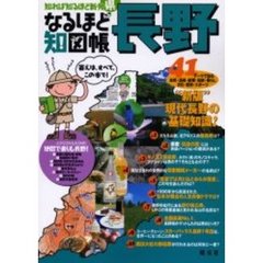 なるほど知図帳長野