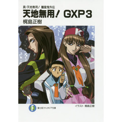 天地無用！ＧＸＰ　真・天地無用！魎皇鬼外伝　３