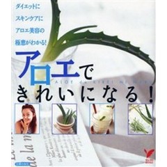 アロエできれいになる！　ダイエットにスキンケアにアロエ美容の極意がわかる！