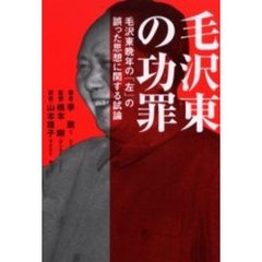 毛沢東の功罪　毛沢東晩年の「左」の誤った思想に関する試論