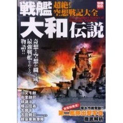 戦艦「大和」伝説　超絶！空想戦記大全　奇想と空想が織り成す最強戦艦をめぐる物語！！