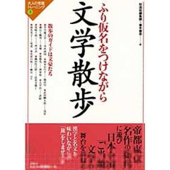 ふり仮名をつけながら文学散歩