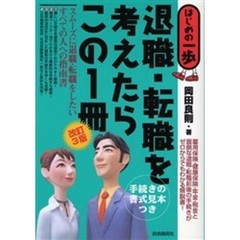 退職・転職を考えたらこの１冊　改訂３版